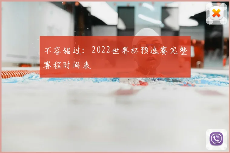 不容错过：2022世界杯预选赛完整赛程时间表