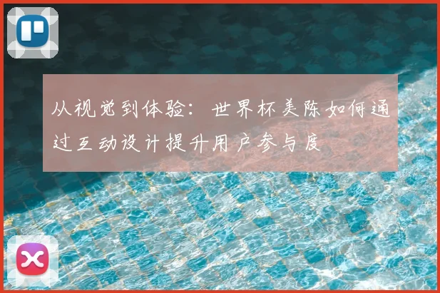 从视觉到体验:世界杯美陈如何通过互动设计提升用户参与度