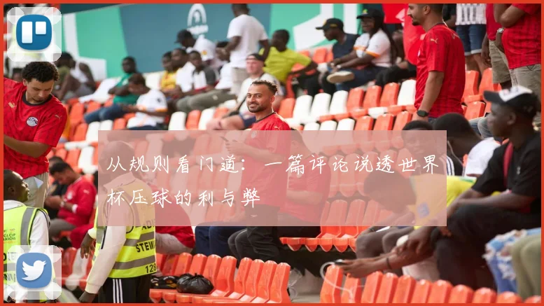 从规则看门道:一篇评论说透世界杯压球的利与弊