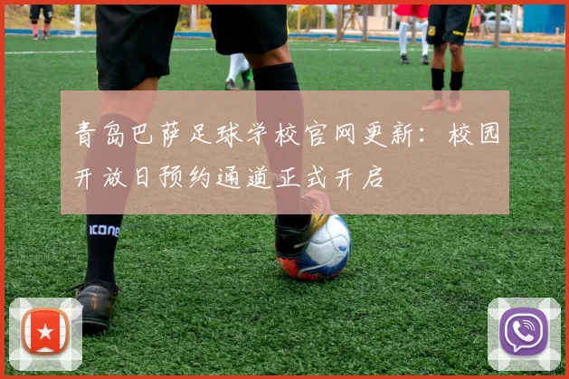 青岛巴萨足球学校官网更新：校园开放日预约通道正式开启