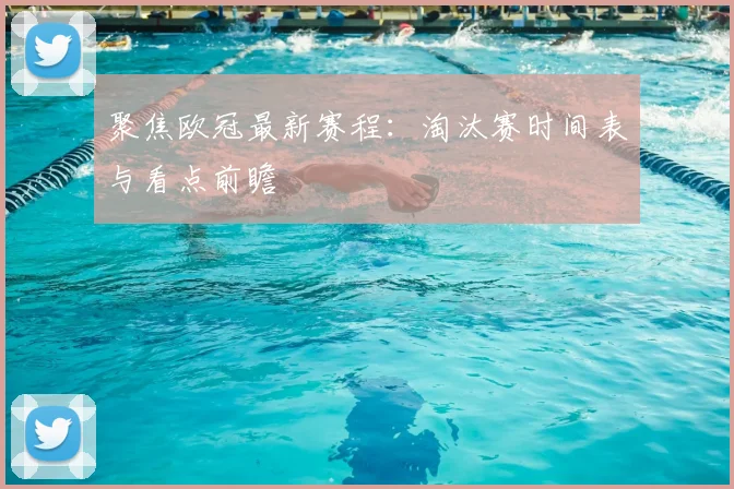 聚焦欧冠最新赛程：淘汰赛时间表与看点前瞻