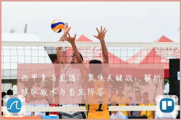 西甲皇马直播：聚焦关键战，解析球队战术与首发阵容