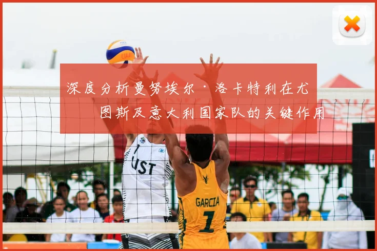 深度分析曼努埃尔·洛卡特利在尤文图斯及意大利国家队的关键作用
