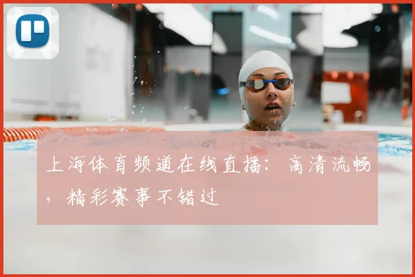 上海体育频道在线直播：高清流畅，精彩赛事不错过