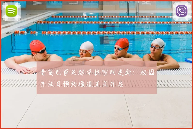 青岛巴萨足球学校官网更新：校园开放日预约通道正式开启
