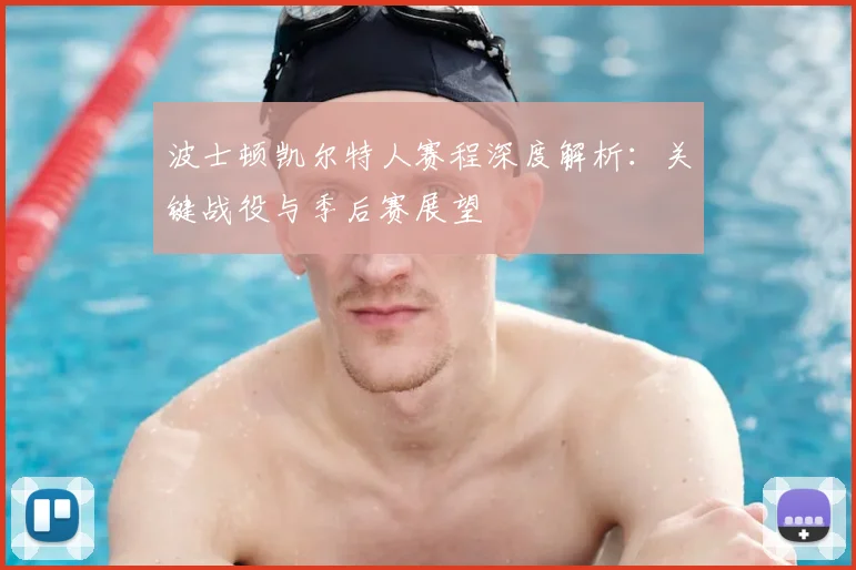 波士顿凯尔特人赛程深度解析：关键战役与季后赛展望