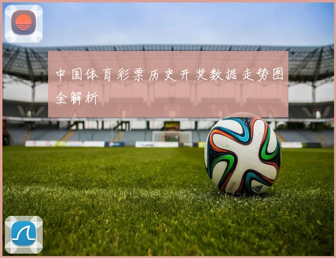 中国体育彩票历史开奖数据走势图全解析