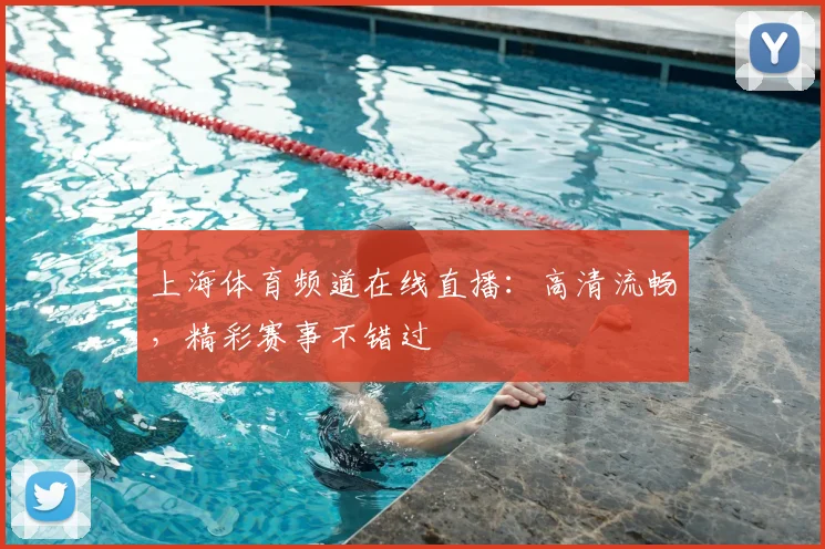上海体育频道在线直播：高清流畅，精彩赛事不错过