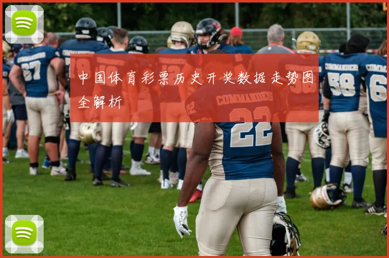 中国体育彩票历史开奖数据走势图全解析